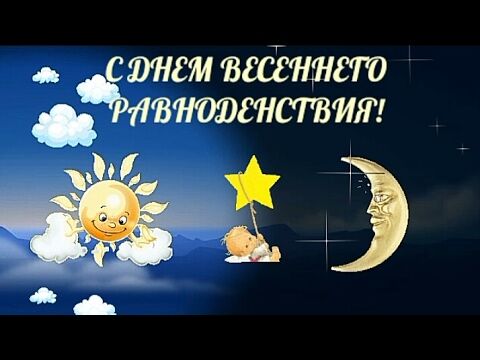 Открытки с днем весеннего равноденствия