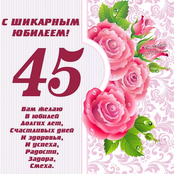 Юбилей 45 лет