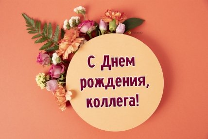 60 открыток для поздравлений с днем рождения коллега