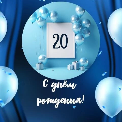 Открытка с днем рождения мужчине 20 лет 