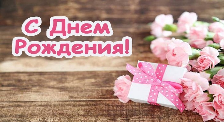 Поздравления с днем рождения куме в 