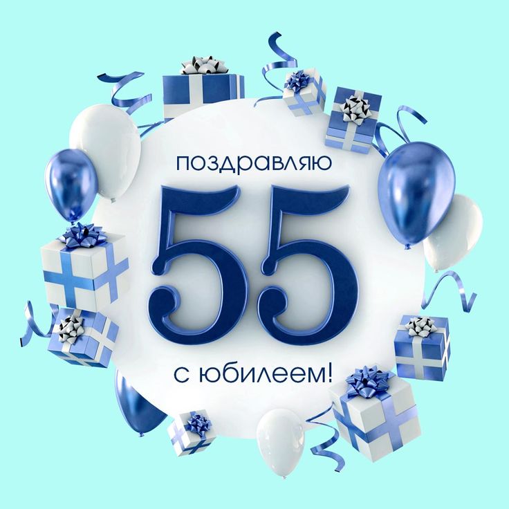 Открытка с юбилеем 55 лет женщине 