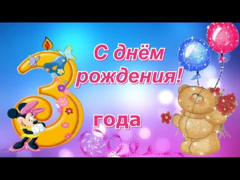 Открытки и картинки с Днем рождения на 3 года ребенку