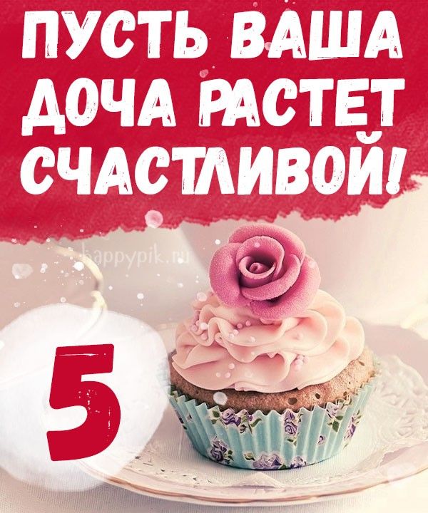 5 лет девочке