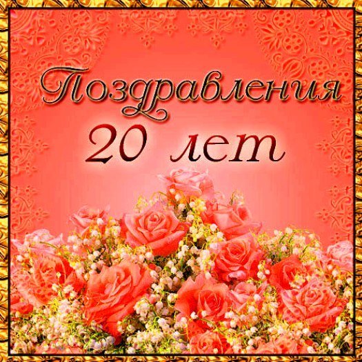 Картинки на 20 лет💐 с днем рождения скачать бесплатно