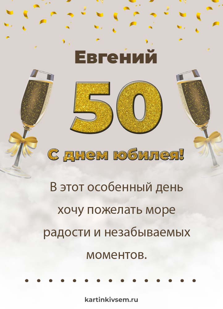 50 лет мужчине