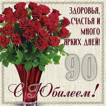 С Юбилеем 90 лет открытка женщине скачать бесплатно