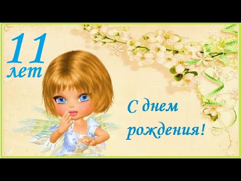 С Днем Рождения внучке 11 лет открытка скачать бесплатно