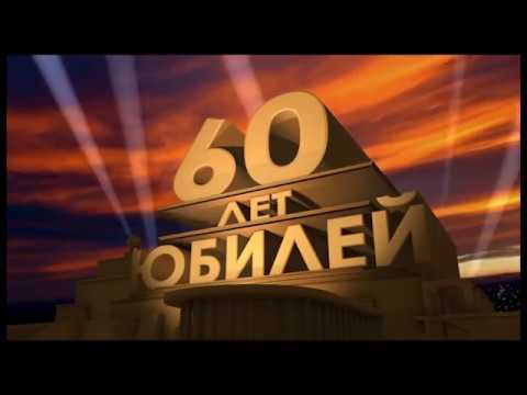 Сергей С Юбилеем Тебя 60 Лет 