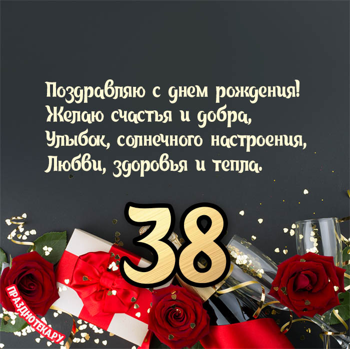 Поздравления с Днем рождения 38 лет Сыну