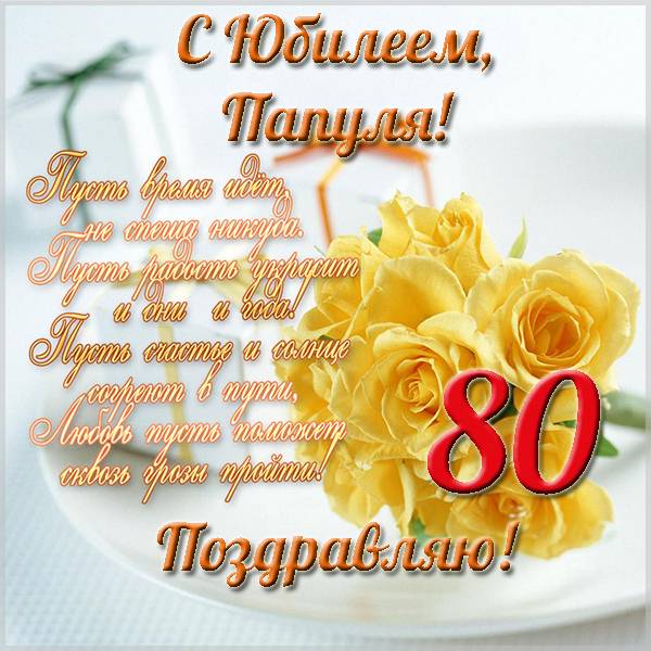 Открытка с юбилеем 80 лет мужчине 