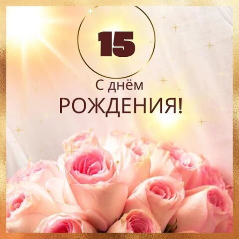 Праздничная, женская открытка с днём рождения 15 лет внучке 