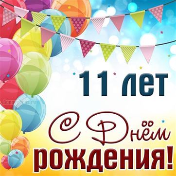 С 11 летием открытка скачать бесплатно