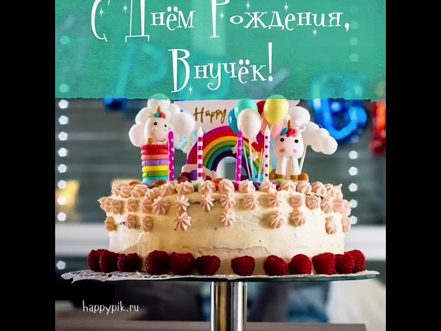 Поздравление внучке с 