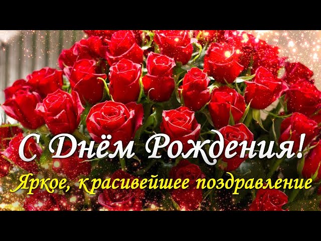 🌸Красивое поздравление 🌹 С ДНЁМ 