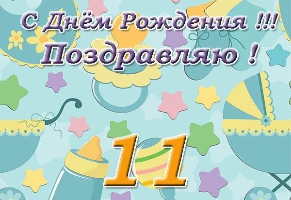 Поздравления в картинках на 11 месяцев мальчику 🌟