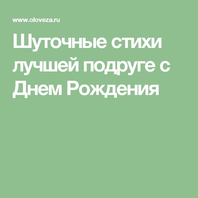 Открытки подруге С днём рождения 