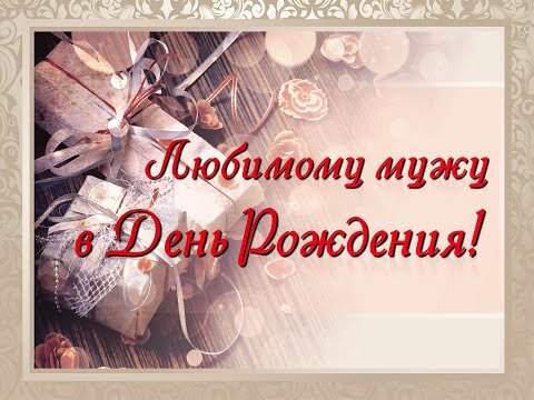 Открытки и Картинки с Днем Рождения Мужу