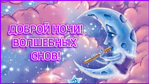 Чудесных снов! Спокойной ночи!