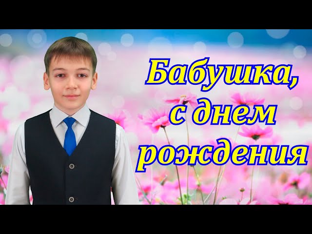 Поздравления бабушке с днем рождения от внука 🎉 Поздравим всех!