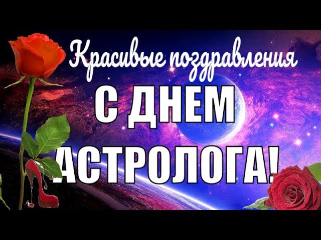 Искромётная и непосредственная открытка с днём астролога 