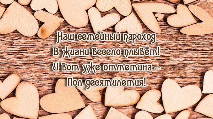 С годовщиной свадьбы 5 лет