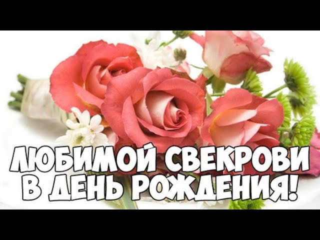 Поздравления с Днем Рождения свекрови