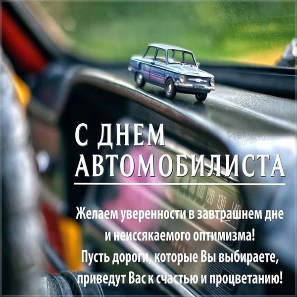 Открытки на День автомобилиста 45+ картинок