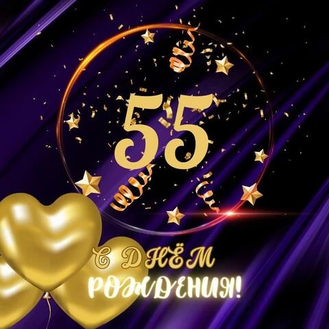 Смешные открытки с юбилеем 55 лет 