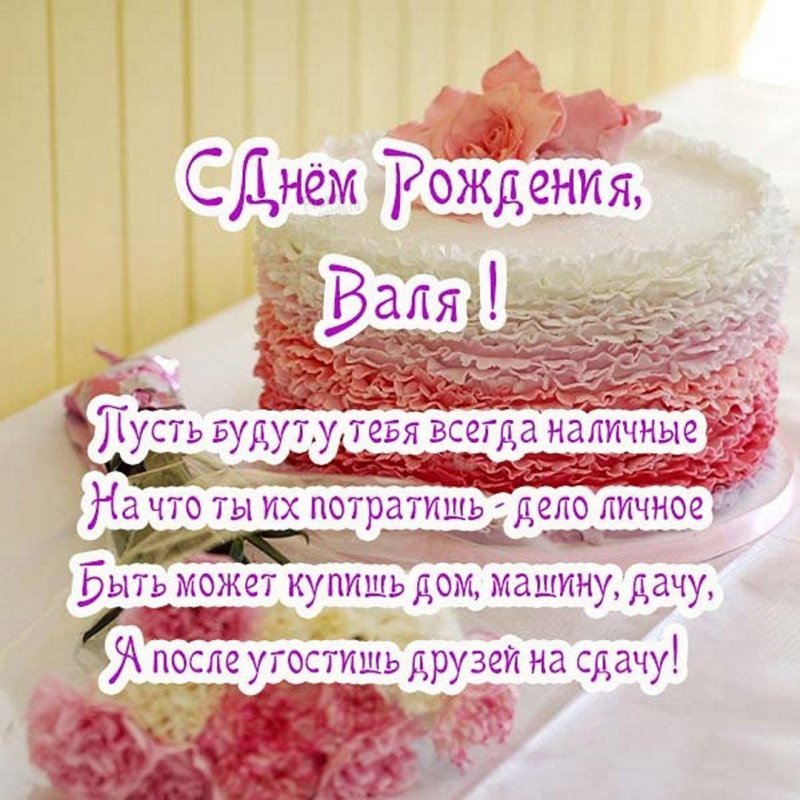 Тетя Валя с днем рождения!!! 