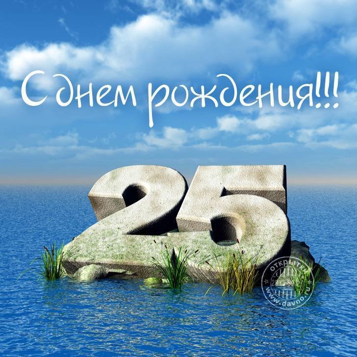 Поздравления 25 лет мужчине