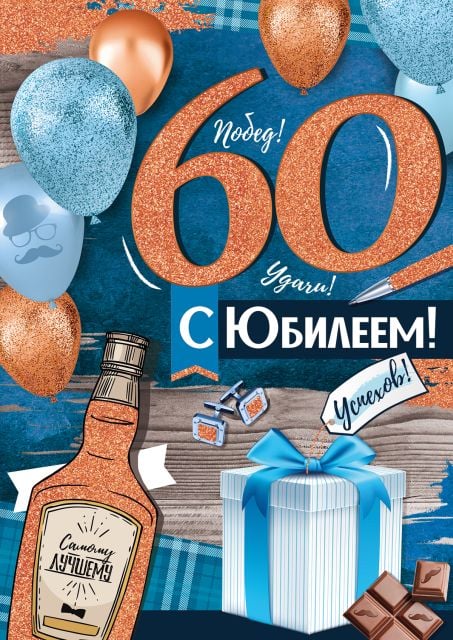 Поздравления 60-летием для женщины