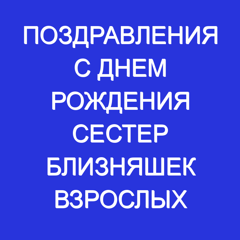 Поздравления С День Рождения Сестёр 