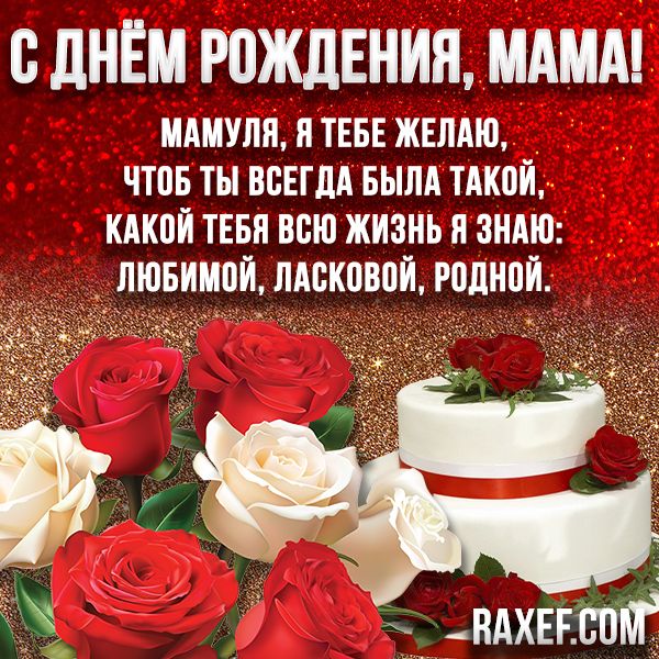 С Днем Рождения Мама!