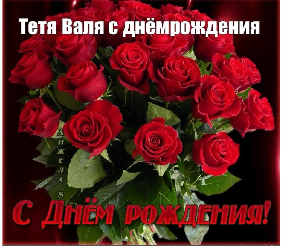 Тетя Люба, С Днём рождения!!!🥳🥳🥳 Здоровья Вам на долгие 