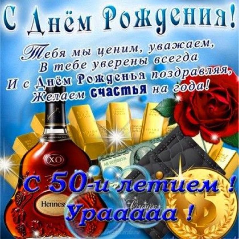 Открытки с юбилеем 50 лет мужчине 