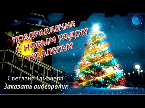 Поздравления с Новым годом 2021