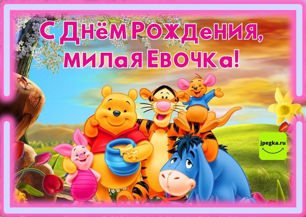 ЕВА, с Днём Рождения ! / С Днём 