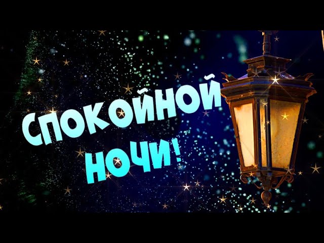 Gif картинка спокойной ночи Музыкальная 