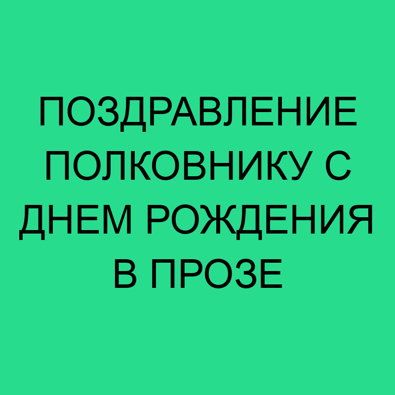 Поздравления с днем рождения полковнику 