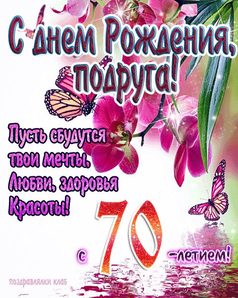 Поздравления с Юбилеем 70 лет