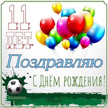 С Днем Рождения с 11 летием открытка 