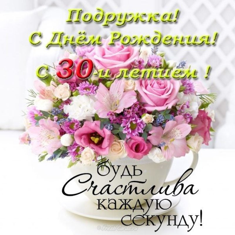 Картинки С юбилеем женщине 30 лет💐 скачать бесплатно