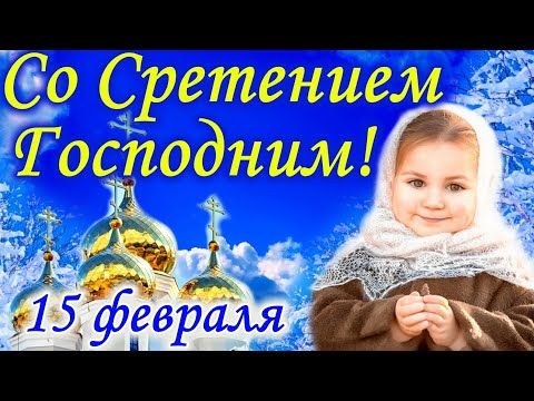 Сретение Господне 2019 – поздравления 