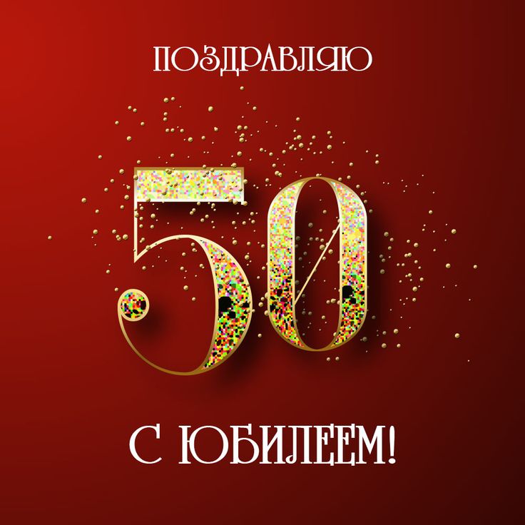 Открытка с днем рождения мужчине 50 лет