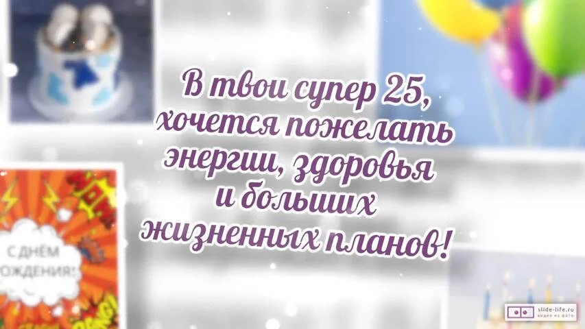 Открытки с днем рождения на 25 лет🎉скачать бесплатно!