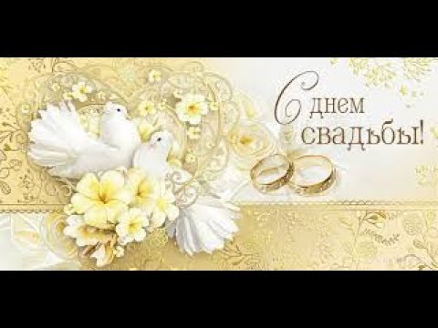 Поздравления с Днем Свадьбы💝💝💝