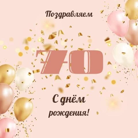 Прикольная открытка с днем рождения женщине 70 лет — Slide 