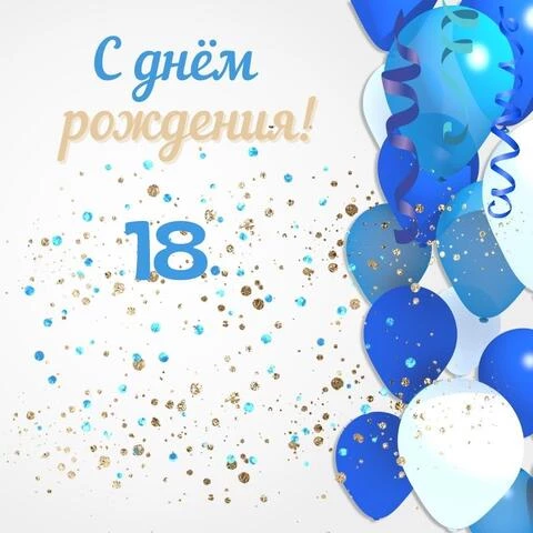 С 18 летием картинка скачать бесплатно