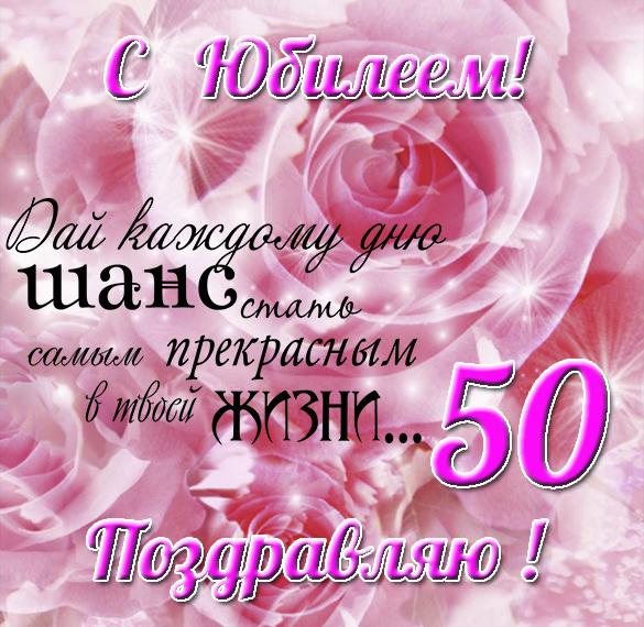 с юбилеем-50лет 